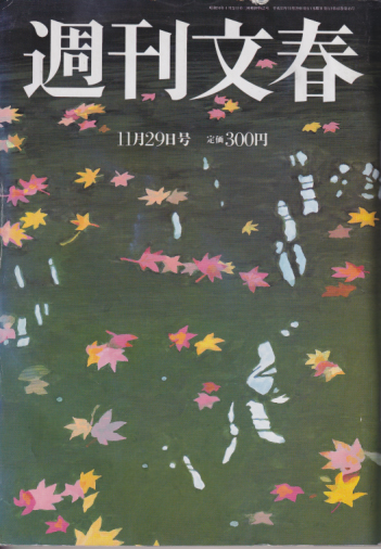  週刊文春 2001年11月29日号 (43巻 45号 通巻2154号) 雑誌