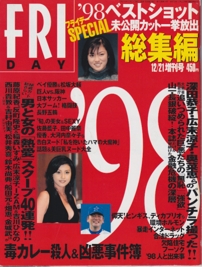  FRIDAY SPECIAL (フライデー・スペシャル) 1998年12月21日号 (通巻776号 ’98総集編) 雑誌