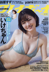  週刊プレイボーイ 2023年5月1日号 (No.18) 雑誌