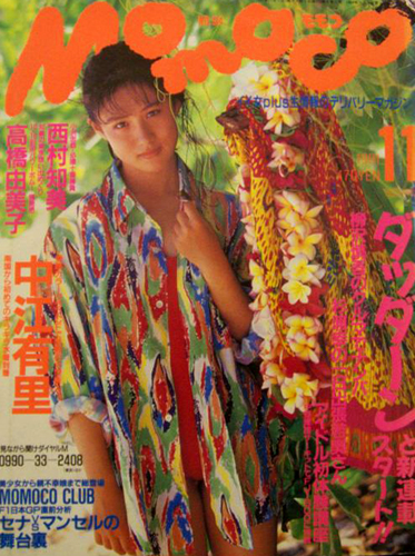  モモコ/Momoco 1991年11月号 雑誌