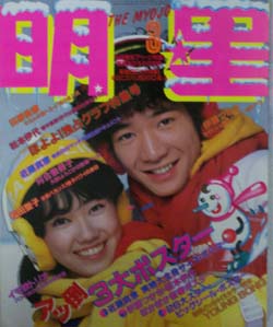  Myojo/月刊明星 1982年3月号 雑誌