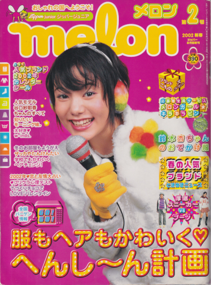  メロン/melon 2002年2月号 (第2号) 雑誌