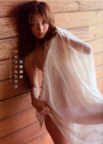 佐藤麻紗 ワガママなカラダ 写真集