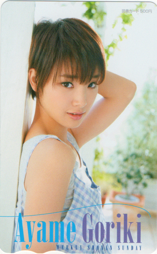 剛力彩芽 週刊少年サンデー 図書カード