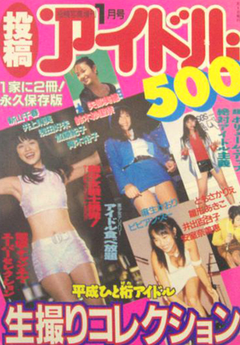  投稿アイドル500 生撮りコレクション 1998年1月号 雑誌