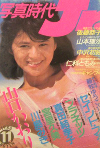  写真時代ジュニア/Jr. 1986年11月号 雑誌