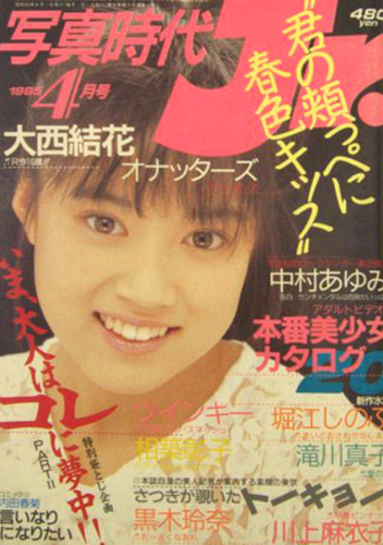 写真時代ジュニア/Jr. 1985年4月号 雑誌