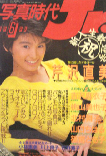  写真時代ジュニア/Jr. 1987年6月号 雑誌