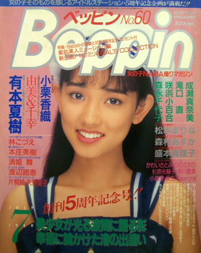  ベッピン/Beppin 1989年7月号 (No.60) 雑誌