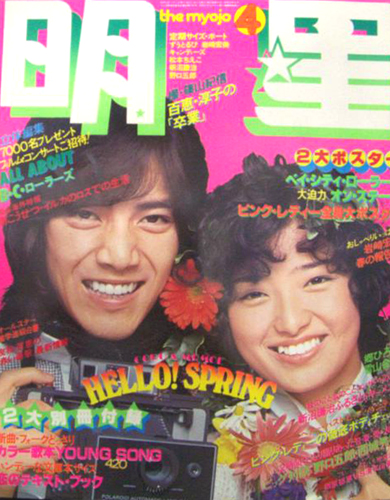  Myojo/月刊明星 1977年4月号 雑誌