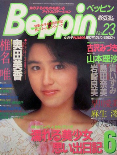  ベッピン/Beppin 1986年6月号 (No.23) 雑誌