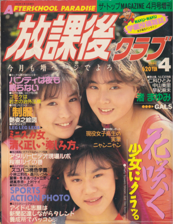  放課後クラブ 1991年4月号 (No.32) 雑誌