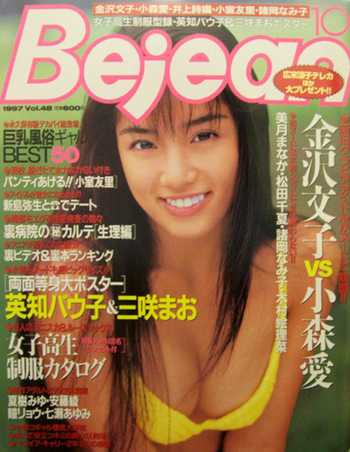  ビージーン/Bejean 1997年10月号 (Vol.48) 雑誌