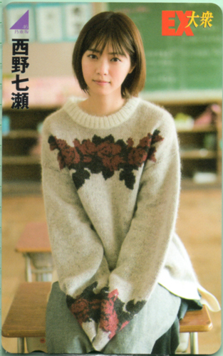 西野七瀬 EX大衆 テレカ
