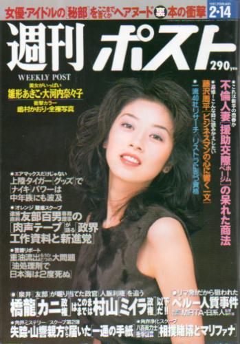  週刊ポスト 1997年2月14日号 (1373号) 雑誌