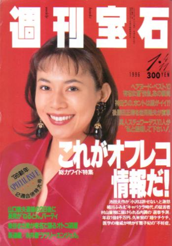  週刊宝石 1996年1月11日号 (685号) 雑誌