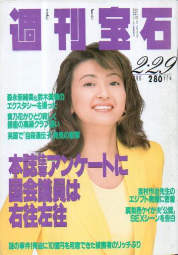  週刊宝石 1996年2月29日号 (692号) 雑誌