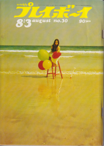  週刊プレイボーイ 1971年8月3日号 (No.30) 雑誌