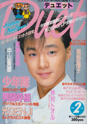 デュエット/Duet 1988年2月号 雑誌