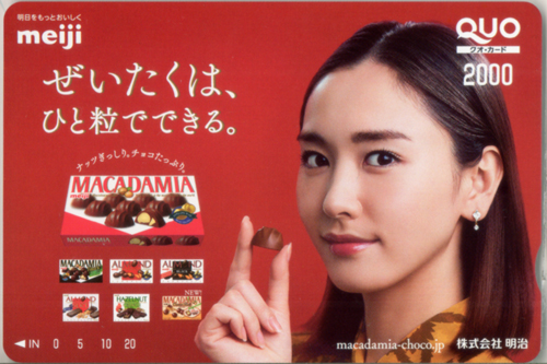 新垣結衣 明治 MACADAMIA クオカード