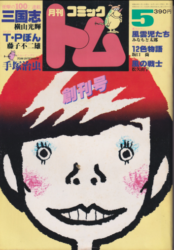  月刊コミックトム 1980年5月号 (創刊号) 雑誌
