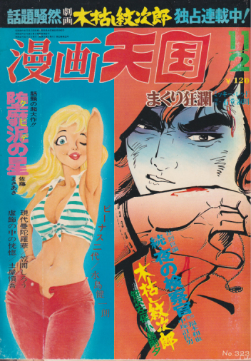  漫画天国 1972年11月2日号 (No.323) 雑誌