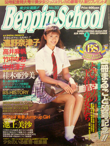  ベッピンスクール/Beppin School 1995年9月号 (No.50) 雑誌