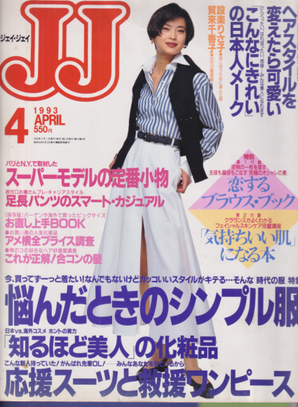  ジェイジェイ/JJ 1993年4月号 雑誌