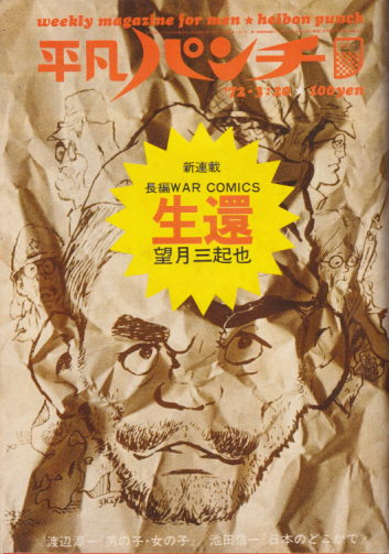  週刊平凡パンチ 1972年3月20日号 (No401) 雑誌