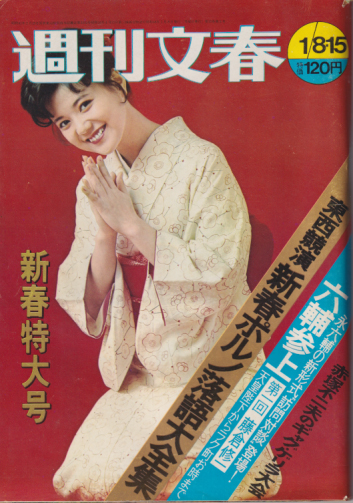  週刊文春 1973年1月15日号 (708号) 雑誌