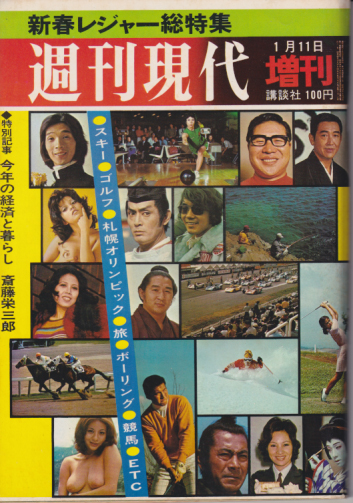  週刊現代 1972年1月11日号 (15巻 13号 増刊号) 雑誌