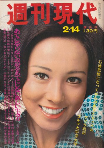  週刊現代 1974年2月14日号 雑誌