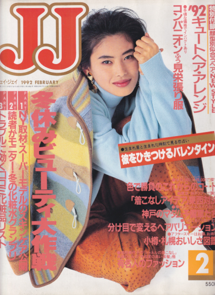  ジェイジェイ/JJ 1992年2月号 雑誌