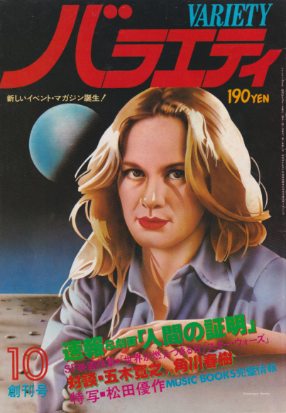  バラエティ/Variety 1977年10月号 (創刊号) 雑誌