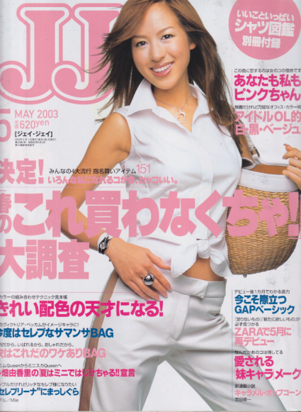  ジェイジェイ/JJ 2003年5月号 雑誌