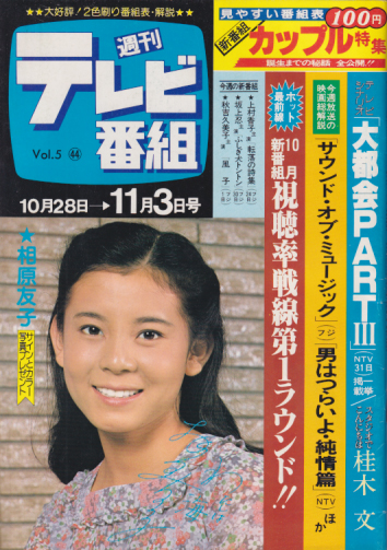 週刊テレビ番組 1978年11月3日号 (214号) [雑誌] カルチャーステーション