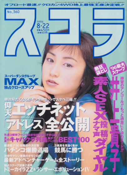  スコラ 1996年8月22日号 (360号) 雑誌