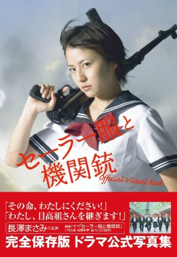 長澤まさみ セーラー服と機関銃 Official Visual Book 写真集