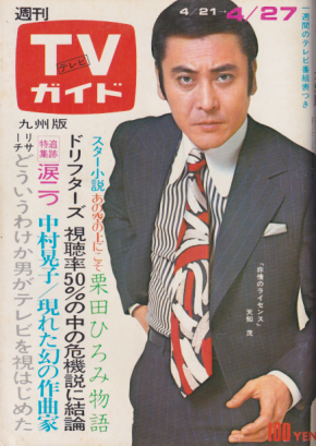 TVガイド 1973年4月27日号 (552号/※九州版) 雑誌