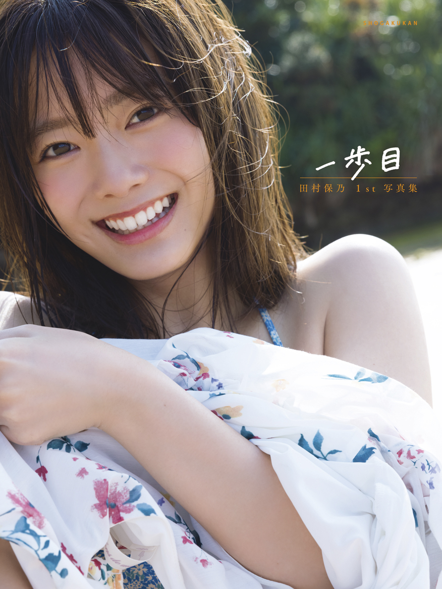 田村保乃 一歩目 写真集