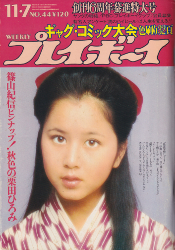  週刊プレイボーイ 1972年11月7日号 (No.44) 雑誌