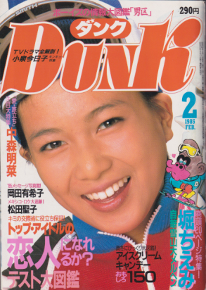 ダンク/Dunk 1985年2月号 (2巻 2号) [雑誌] | カルチャーステーション