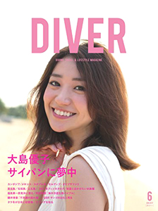  DIVER 2017年6月号 (No.432) 雑誌