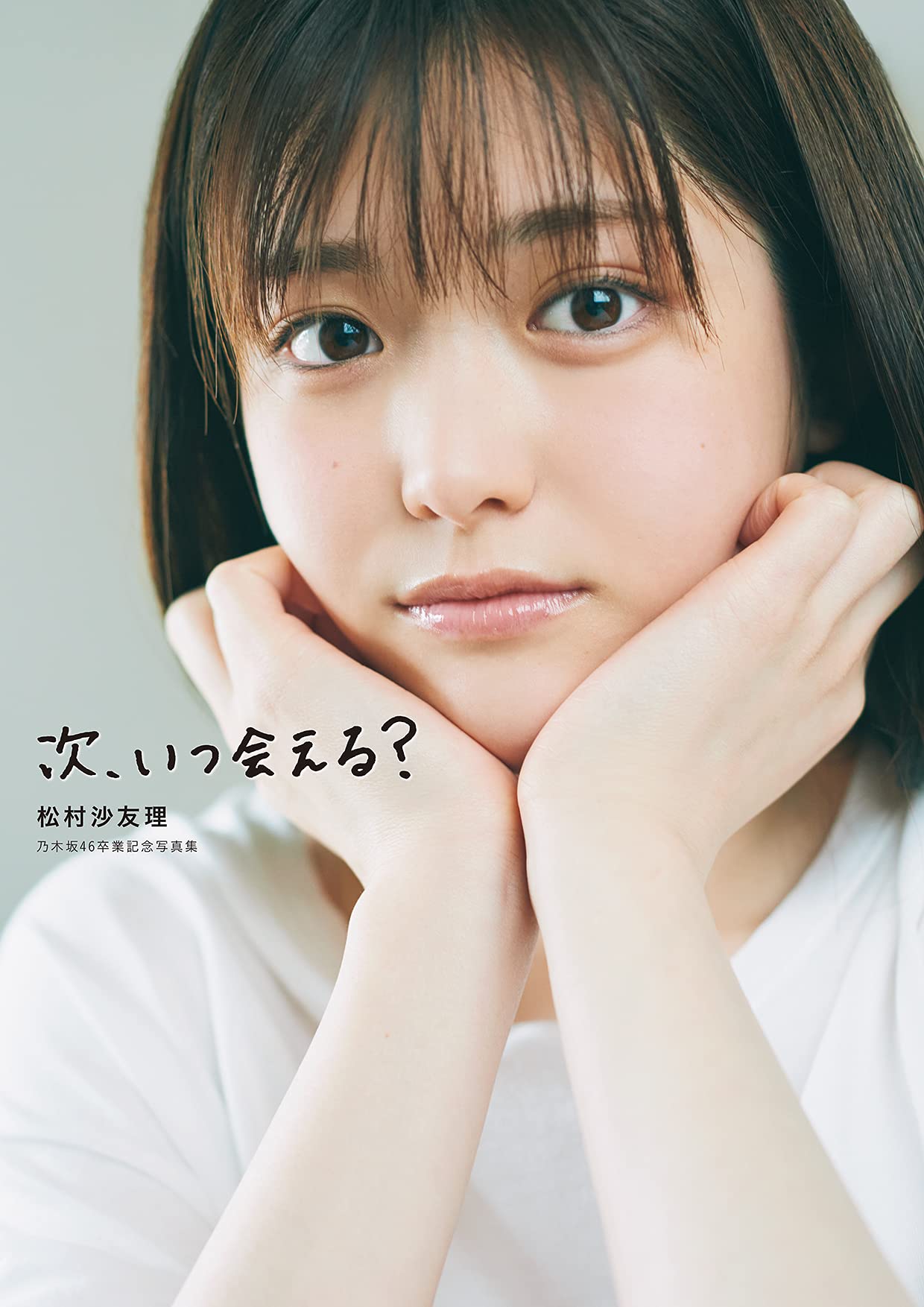 松村沙友理 次、いつ会える？ 写真集