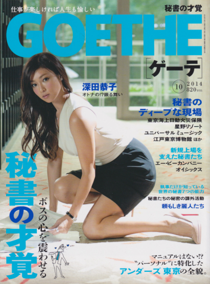 ゲーテ/GOETHE 2014年10月号 (通巻103号) 雑誌