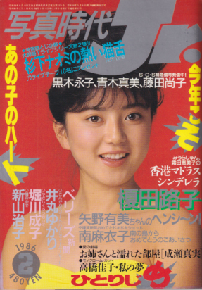  写真時代ジュニア/Jr. 1986年2月号 雑誌