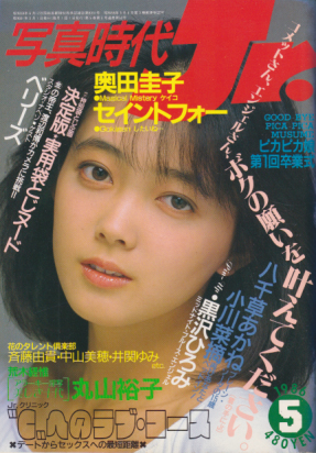  写真時代ジュニア/Jr. 1986年5月号 雑誌