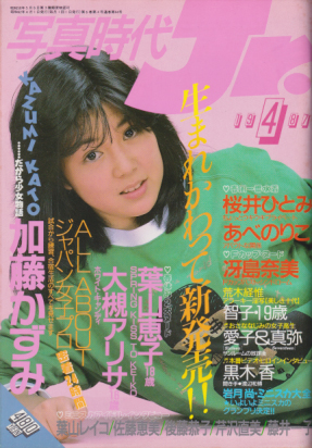  写真時代ジュニア/Jr. 1987年4月号 雑誌