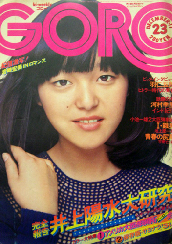  GORO/ゴロー 1975年12月11日号 (2巻 23号) 雑誌