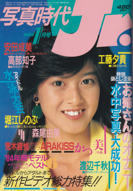  写真時代ジュニア/Jr. 1985年1月号 雑誌